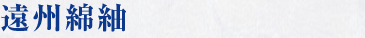 遠州綿紬