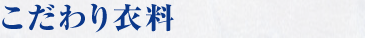 こだわり衣料