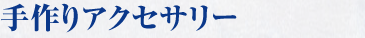 手作りアクセサリー