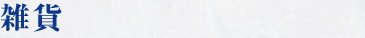 雑貨