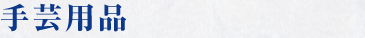 手芸用品