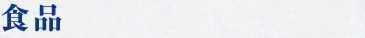 食品