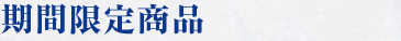 期間限定商品
