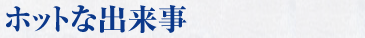 ホットな出来事